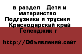  в раздел : Дети и материнство » Подгузники и трусики . Краснодарский край,Геленджик г.